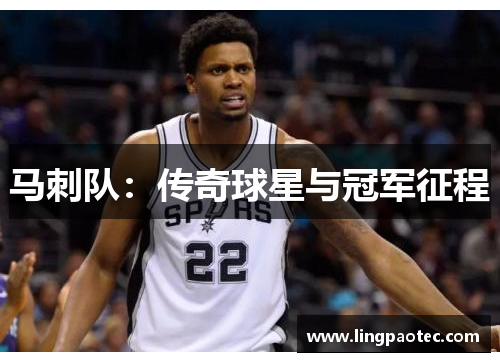 马刺队：传奇球星与冠军征程