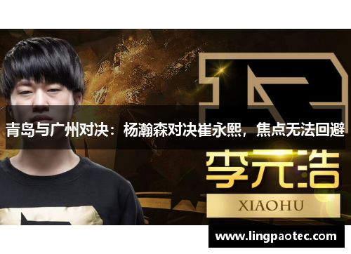 青岛与广州对决：杨瀚森对决崔永熙，焦点无法回避