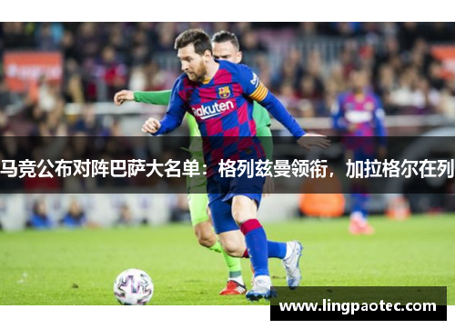 马竞公布对阵巴萨大名单：格列兹曼领衔，加拉格尔在列