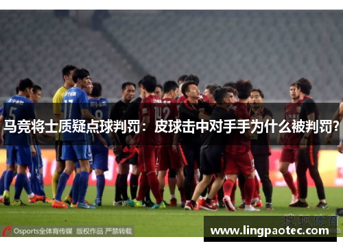 马竞将士质疑点球判罚：皮球击中对手手为什么被判罚？