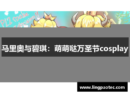 马里奥与碧琪：萌萌哒万圣节cosplay