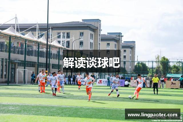 解读谈球吧